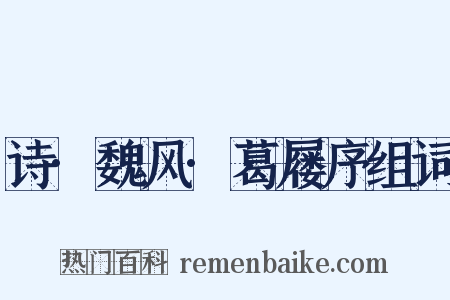 诗·魏风·葛屦序组词是什么意思的图片